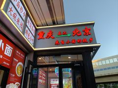 -重庆小面(贵友大厦店)