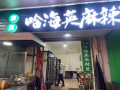 -哈海英麻辣烫(中华西路步行街店)