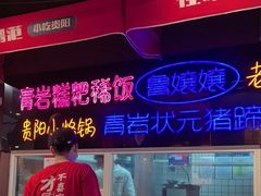 -怪噜范·老贵阳街头名小吃(汇金星力城店)