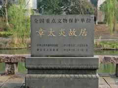 -章太炎故居