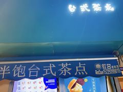 门面-半饱台式茶点