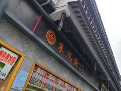 -朱鸿兴面馆(镇湖店)