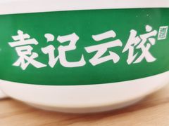 -袁记云饺(鼓楼店)
