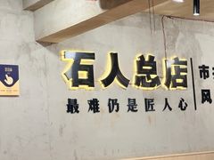 -86烧烤 | 江湖菜(石人总店)