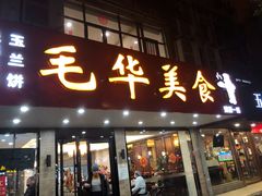 门面-毛华美食(清扬路店)