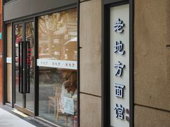 -老地方面馆(思南路店)