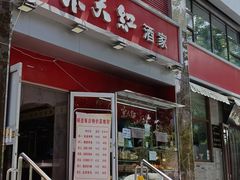 -京天红酒家(马家堡店)