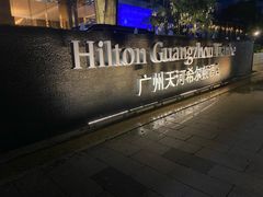 -广州天河希尔顿酒店