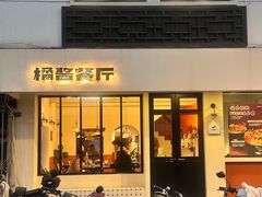 -橘酱餐厅