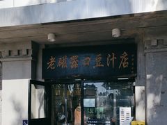 -老磁器口豆汁店(天坛店)