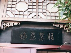 门面-福慧慈缘素食餐厅(王府井店)