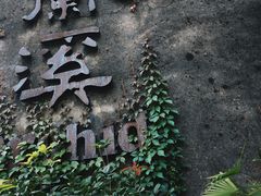 -三溪村