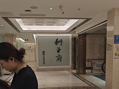 -狮王府淮扬菜(新街口友谊店)
