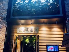门面-北方家宴(祈福店)