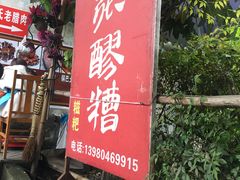 门面-张醪糟