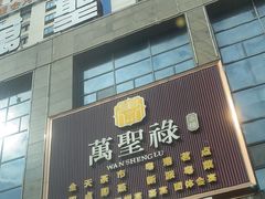 -万圣禄茶楼(西平店)