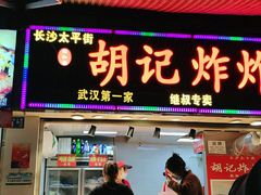 门面-胡仁根胡记炸炸炸