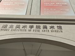 -湖北省美术院美术馆