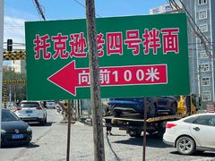 -托克逊老四号餐厅