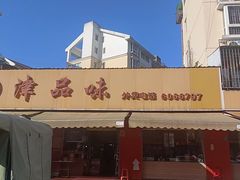 -津品味小吃(大学湾店)