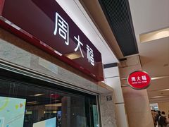 -周大福(沙田新城市广场店)