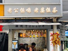 门面-香港鸳鸯王(西湖路店)