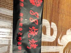 -串亿88烧烤·羊腿·羊蝎子(板泉路店)