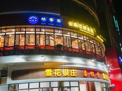-桥香园过桥米线(国贸店)