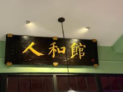 -人和馆·上海菜(徐汇店)