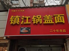 门面-镇江锅盖面(秦虹路店)
