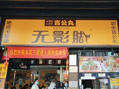 -无影脚佛山陈氏盲公丸始创店(飞鸿街店)