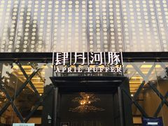 门面-肆月河豚·新淮扬(金融街店)