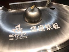 -温度铁板烧(亚泰大街店)