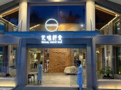 门面-无味舒食(环岛路店)