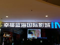 -幸福蓝海国际影城(烟台大悦城IMAX店)
