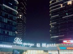 -棕榈MALL