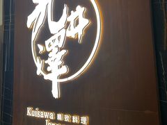 -九井澤精致料理(金茂店)