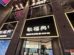 -耿福兴(罍街店)