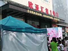 -欧亚汇集(飞跃路店)