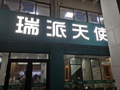 -瑞派天使宠物医院·神经外科·骨科·核磁(洛川中路店)