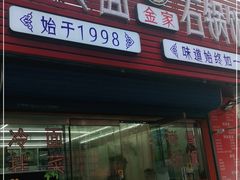 门面-金家小吃(美岭小区店)
