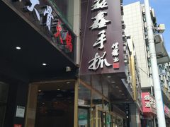 -清真益鑫羊肉手抓馆(南大街店)