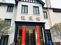 -香港龙凤楼(巨鹿路洋房店)
