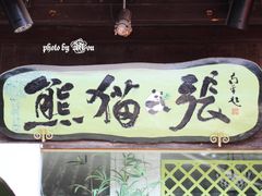 熊猫张酸奶酪&nbsp;の&nbsp;招牌-六时安·熊猫张甜品店(东关街店)