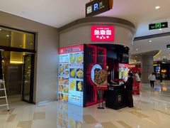 -鱼鼎香烤鱼火锅(华发商都店)