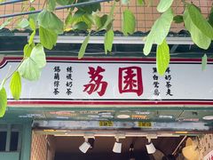 -荔園 LaiYuen