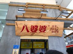 门面-八婆婆烧仙草(中山路店)