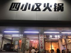 门面-四小区火锅·巷子里的重庆火锅(花照壁店)