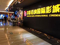 -中影佰纳国际影城DMAX(花都广百广场店)