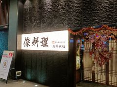 -傑·料理·海鲜放题(佛山文华荟店)
